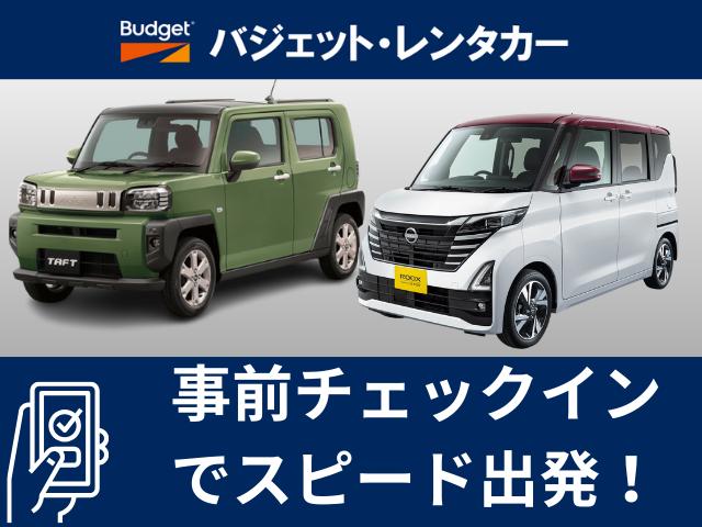 バジェットレンタカー、博多駅中央店、平日限定【事前チェックインでスピード出発】特別プラン バジェットレンタカー、博多駅中央店、平日限定【事前チェックインでスピード出発】特別プラン